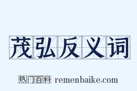 茂弘反义词是什么意思的图片